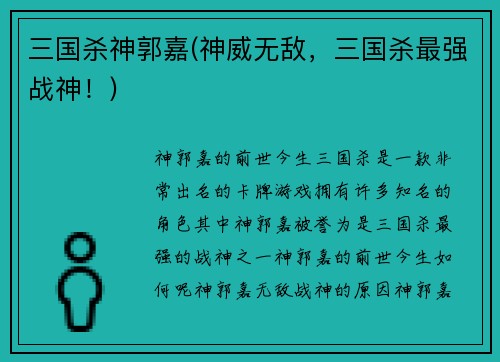 三国杀神郭嘉(神威无敌，三国杀最强战神！)