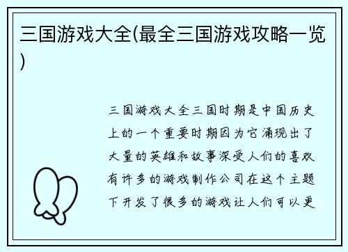 三国游戏大全(最全三国游戏攻略一览)