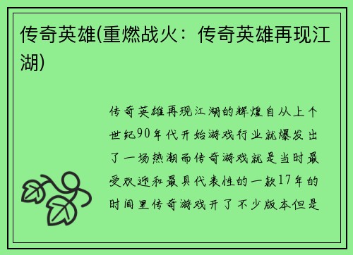 传奇英雄(重燃战火：传奇英雄再现江湖)