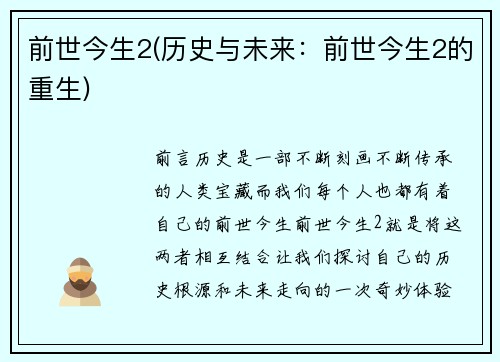 前世今生2(历史与未来：前世今生2的重生)