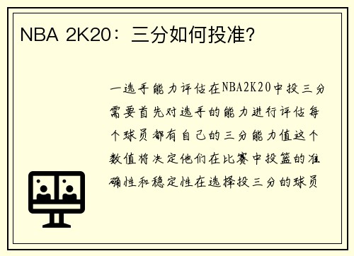 NBA 2K20：三分如何投准？