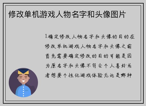 修改单机游戏人物名字和头像图片