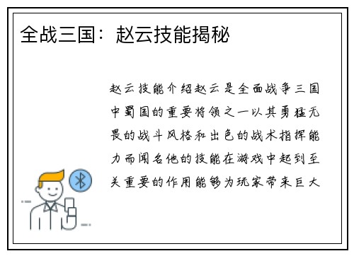 全战三国：赵云技能揭秘